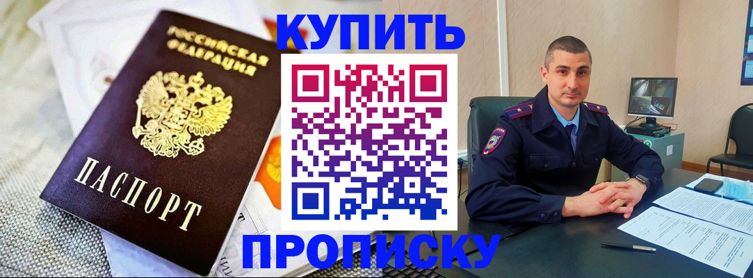 купить прописку в Лесосибирске